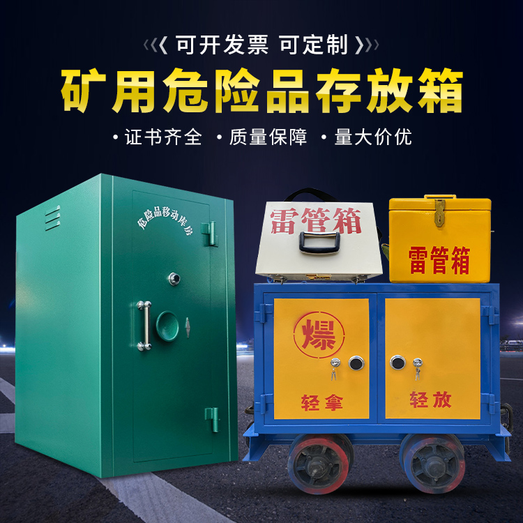 宝清移动式火工品箱 危险品存放柜的结构设计与防爆机理探析